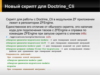./application/sripts/doctrine generate-yaml-models 