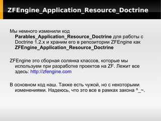 Содержание доклада Подключение Doctrine к ZF проекту 