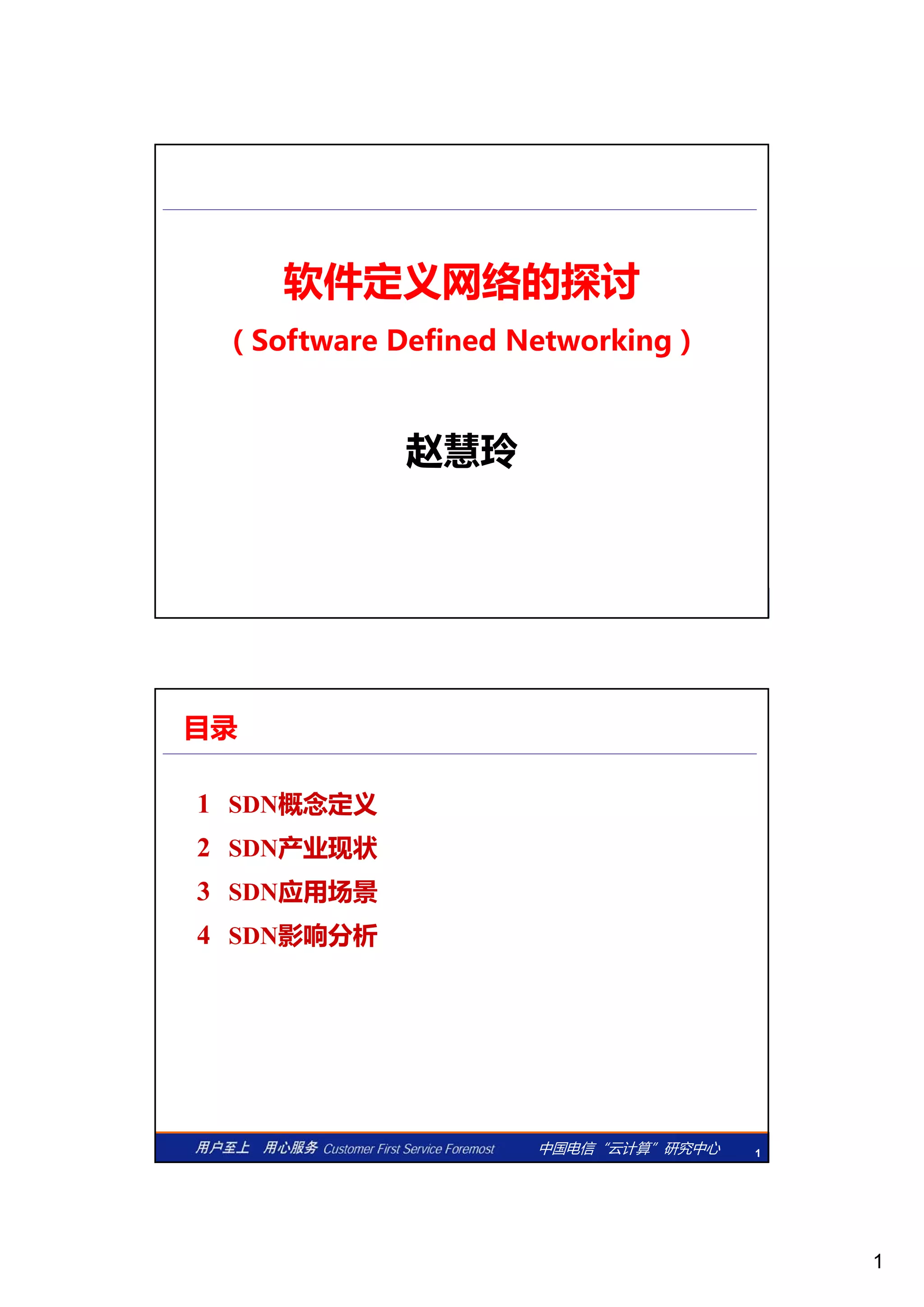 1
软件定义网络的探讨
（Software Defined Networking）
赵慧玲
0中国电信“云计算”研究中心 0
赵慧玲
目录
1 SDN概念定义
2 SDN产业现状2 SDN产业现状
3 SDN应用场景
4 SDN影响分析
1中国电信“云计算”研究中心 1
 