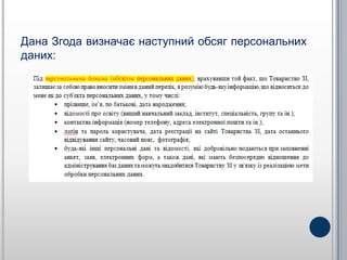 Дана Згода визначає наступний обсяг персональних
даних:
 