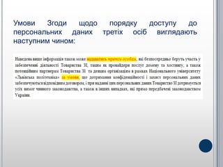 Умови   Згоди    щодо порядку доступу  до
персональних даних третіх осіб виглядають
наступним чином:
 