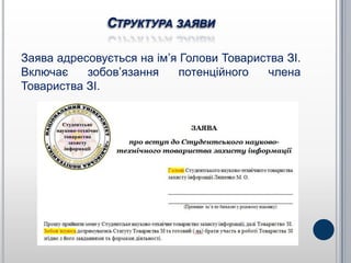 СТРУКТУРА ЗАЯВИ

Заява адресовується на ім’я Голови Товариства ЗІ.
Включає    зобов’язання     потенційного  члена
Товариства ЗІ.
 