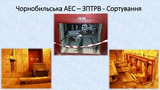 Чорнобильська АЕС – ЗПТРВ - Сортування
27
 