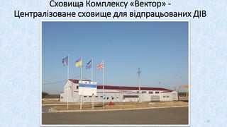 Сховища Комплексу «Вектор» -
Централізоване сховище для відпрацьованих ДІВ
42
 