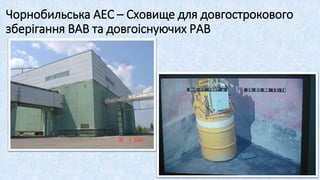Чорнобильська АЕС – Сховище для довгострокового
зберігання ВАВ та довгоіснуючих РАВ
45
 