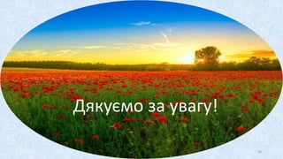 Дякуємо за увагу!
54
 