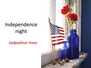 Independence
night
Циферблат Киев
 