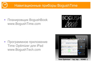 Навигационные приборы BogushTime
• Планировщик BogushBook
www.BogushTime.com
• Программное приложение
Time Optimizer для i...