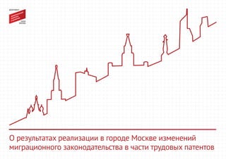 О результатах реализации в городе Москве изменений
миграционного законодательства в части трудовых патентов
 