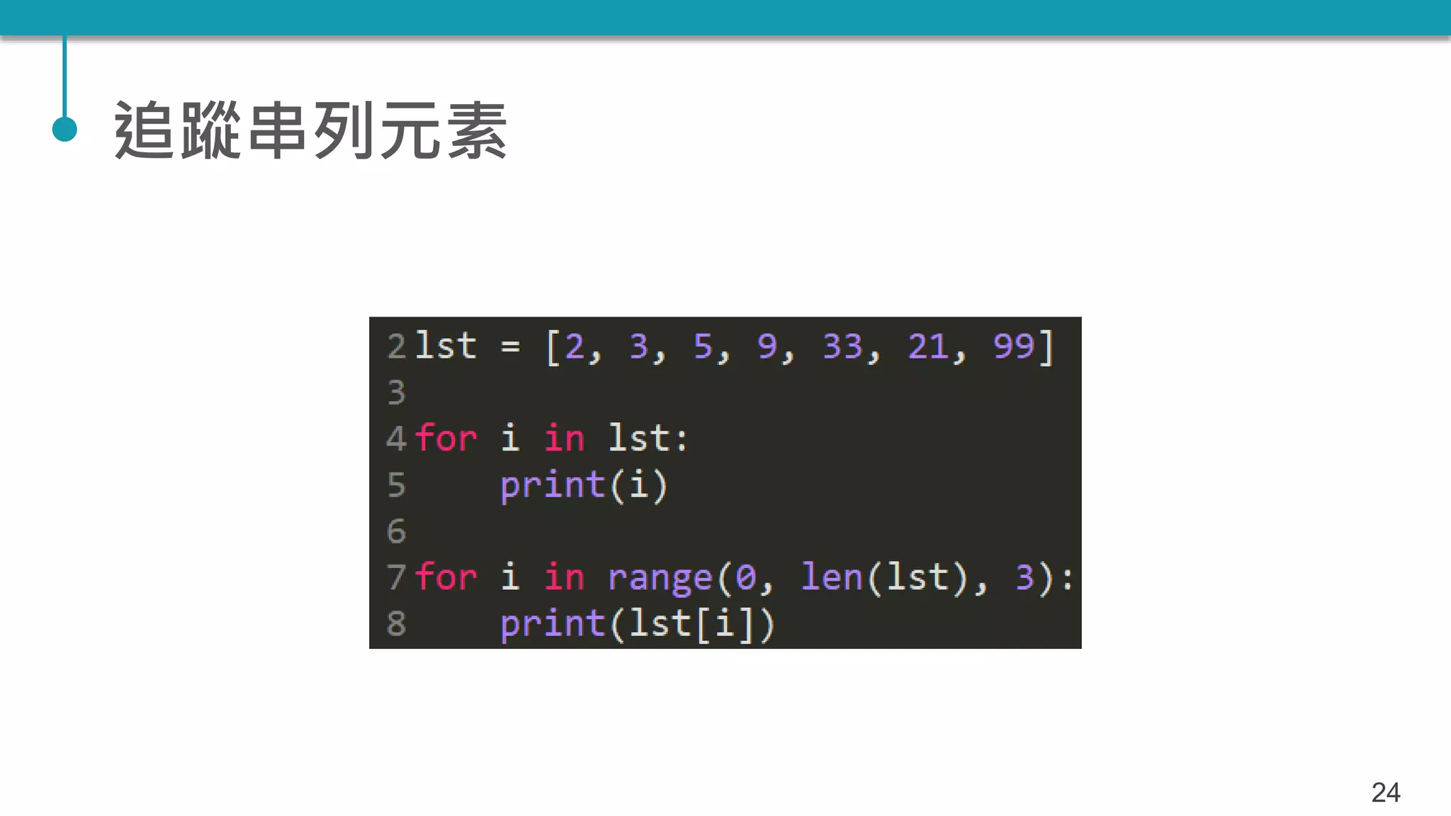 追蹤串列元素
24
 