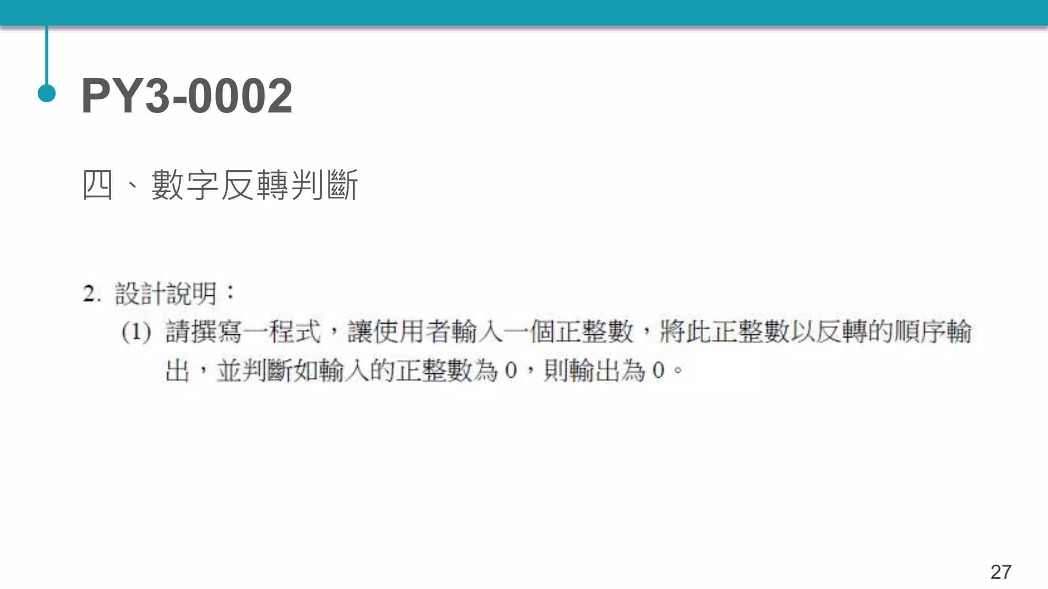 PY3-0002
四、數字反轉判斷
27
 