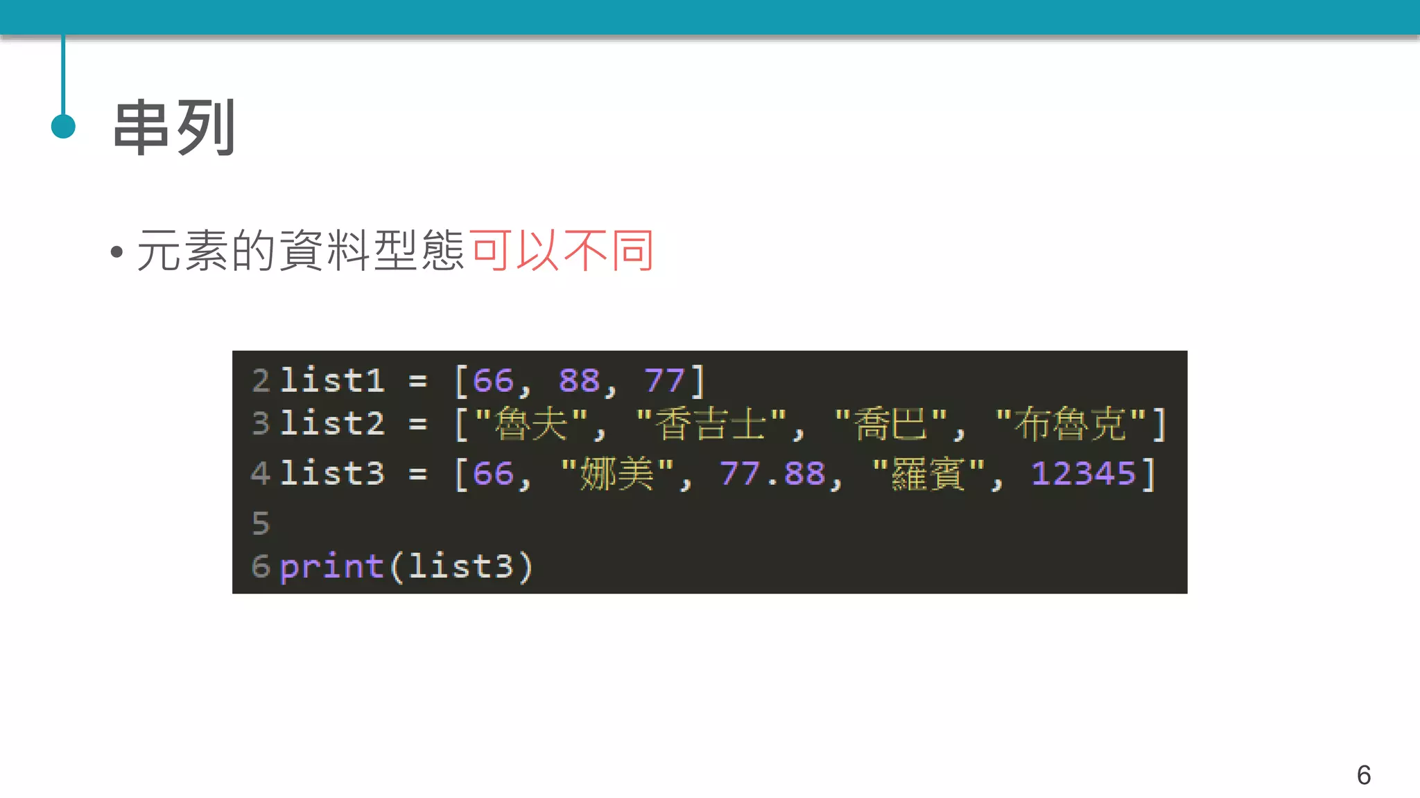 串列
• 元素的資料型態可以不同
6
 