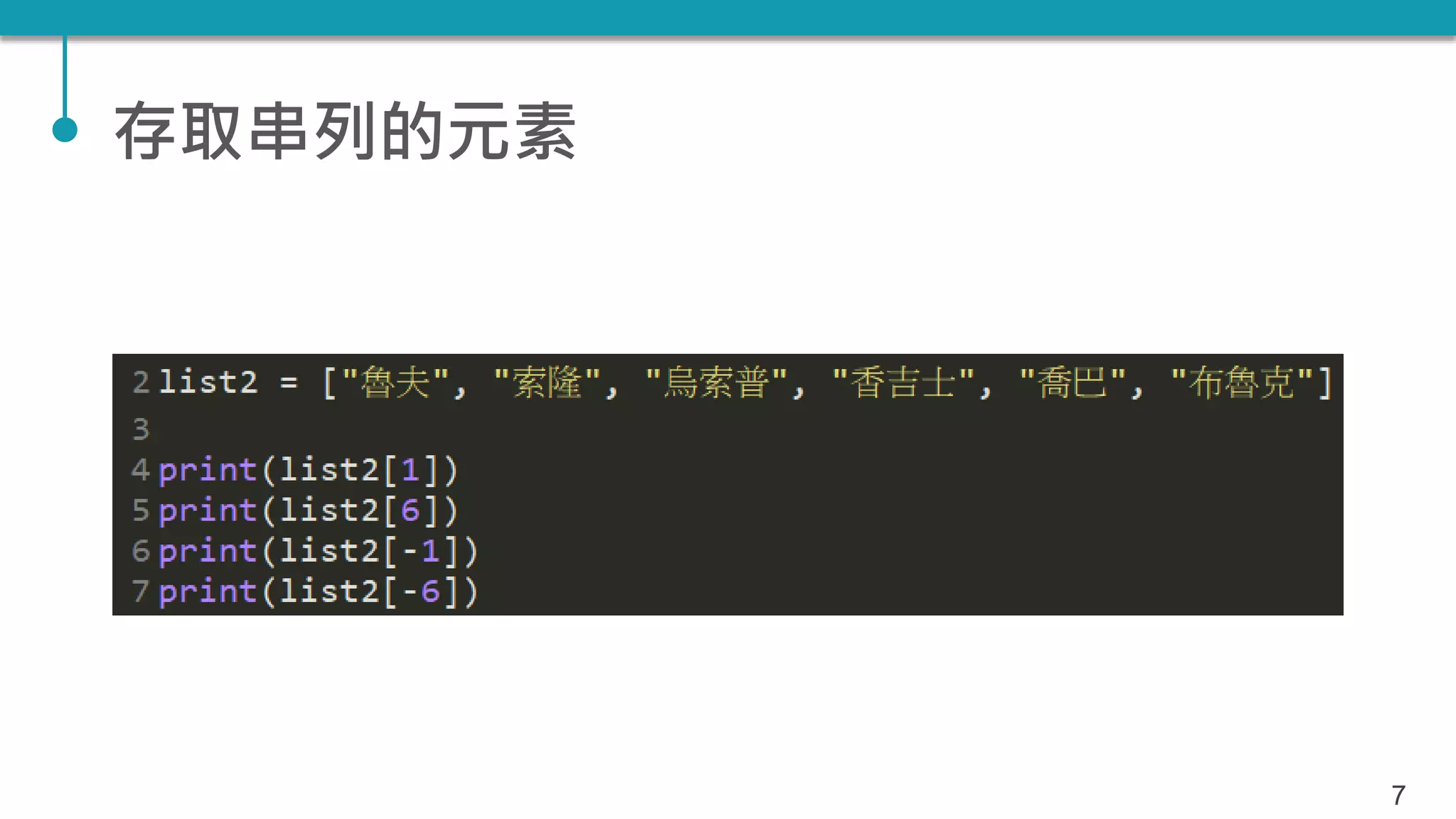 存取串列的元素
7
 