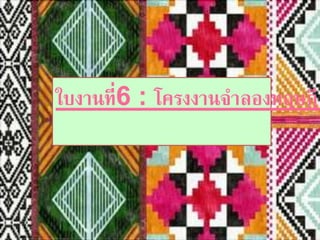 ใบงานที่6 : โครงงานจาลองทฤษฏี 
 