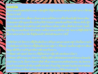 ความสาคัญ 
โครงงานคอมพิวเตอร์เป็นกิจกรรมการเรียนรู้ที่ทาให้ผู้เรียนเกิดความสามารถในด้านต่าง ๆ ที่สาคัญ 
5 ประการ ดังนี้ 
1.ความสามารถในการสื่อสาร เป็นความสามารถที่เกิดจากการที่นักเรียนเป็นผู้ทาโครงงานต้อง 
นาเสนอผลงานให้ ครูและเพื่อนนักเรียนให้เข้าใจโครงงานคอมพิวเตอร์ได้อย่างชัดเจน ดังนัน้ผู้ทา 
โครงงานต้องสื่อสารความคิดในการสร้างสรรค์โครงงานด้วยการเขียน หรือด้วยปากเปล่า รวมทัง้ 
เลือกใช้รูปแบบของสื่ออย่างมีประสิทธิภาพเพื่อนาเสนอแนวคิดในการจัด โครงงานให้ผู้อื่นได้เข้าใจ 
2.ความสามารถในการคิด ซงึ่ผู้เรียนจะมีการคิดในลักษณะต่าง ๆ ดังนี้ 
การคิดวิเคราะห์ เกิดจากการที่ผู้เรียนต้องวิเคราะห์ปัญหาและแยกแยะสาเหตุว่าเกิดเนื่องจากอะไร 
การคิดสังเคราะห์ เกิดจากการที่ผู้เรียนต้องนาความรู้ต่าง ๆ ที่เรียนมา รวมทัง้ความรู้จากการค้นหา 
ข้อมูล เพื่อใช้ในการแก้ปัญหาหรือการสร้างสรรค์โครงงาน 
การคิดอย่างสร้างสรรค์ เกิดจากการที่ผู้เรียนนาความรู้มาสร้างสรรค์ผลงานใหม่ ๆ 
การคิดอย่างมีวิจารณญาณ เกิดจากการที่ผู้เรียนได้มีการคิดไตร่ตรองว่าควรทาโครงงานใดและไม่ 
ควรทาโครง งานใด เนื่องจากโครงงานที่สร้างขึน้อาจส่งผลกระทบต่อสังคมโดยรวม เช่น โครงงาน 
ระบบคานวณเลขหวย สาหรับหาเลขที่คาดว่าสลากกินแบ่งรัฐบาลจะออกในแต่ละงวด อาจส่งผล 
กระทบต่อสังคม ทาให้คนในสังคมเกิดความหมกมุ่นในกับการใช้เงินเล่นหวยมากขึน้ 
 