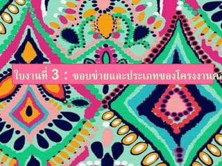 ใบงานที่ 3 : ขอบข่ายและประเภทของโครงงานคอ 