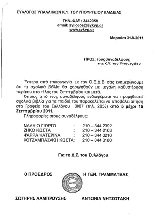 Ανακοίνωση Υπαλλήλων ΥΠΕΠΘ (6/9/2011)