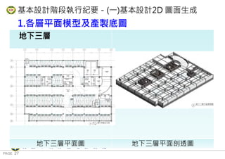 PAGE 27
桃 園 市 政 府 住 宅 發 展 處
基本設計階段執行紀要－(一)基本設計2D 圖面生成
1.各層平面模型及產製底圖
地下三層
地下三層平面圖 地下三層平面剖透圖
 