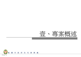 PAGE 2
桃 園 市 政 府 住 宅 發 展 處
壹、專案概述
簡 報
 