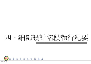 PAGE 51
桃 園 市 政 府 住 宅 發 展 處
四、細部設計階段執行紀要
簡 報
 