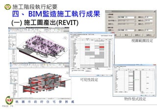 PAGE 74
桃 園 市 政 府 住 宅 發 展 處
施工階段執行紀要
四、 BIM監造施工執行成果
(一) 施工圖產出(REVIT)
視圖範圍設定
可見性設定
物件型式設定
 