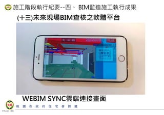 PAGE 86
桃 園 市 政 府 住 宅 發 展 處
施工階段執行紀要--四、 BIM監造施工執行成果
(十三)未來現場BIM查核之軟體平台
WEBIM SYNC雲端連接畫面
 