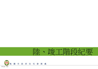 PAGE 90
桃 園 市 政 府 住 宅 發 展 處
陸、竣工階段紀要
 