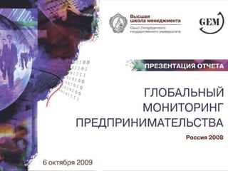 Глобальный мониторинг предпринимательства Россия 2008