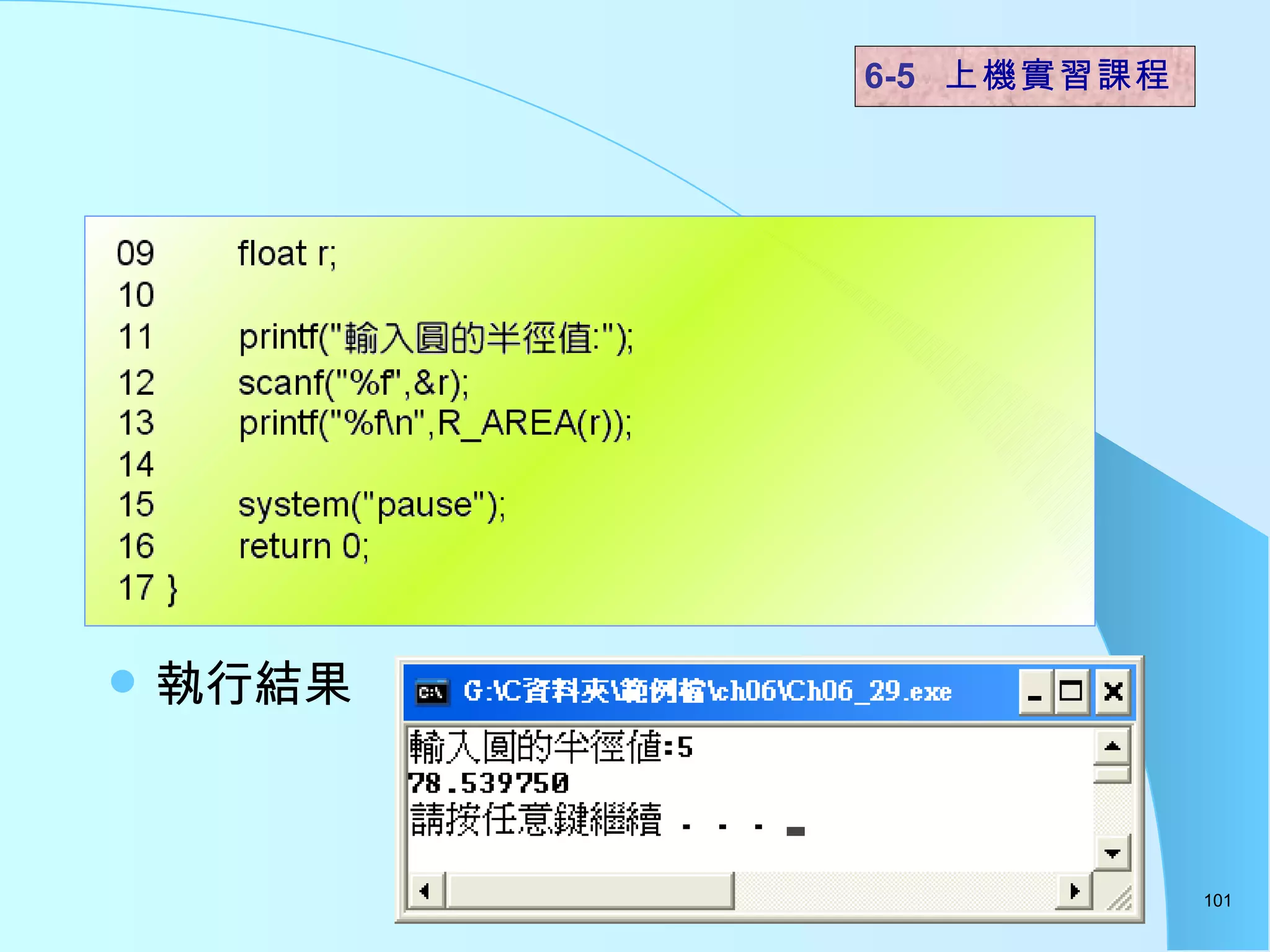 執行結果  6-5  上機實習課程 