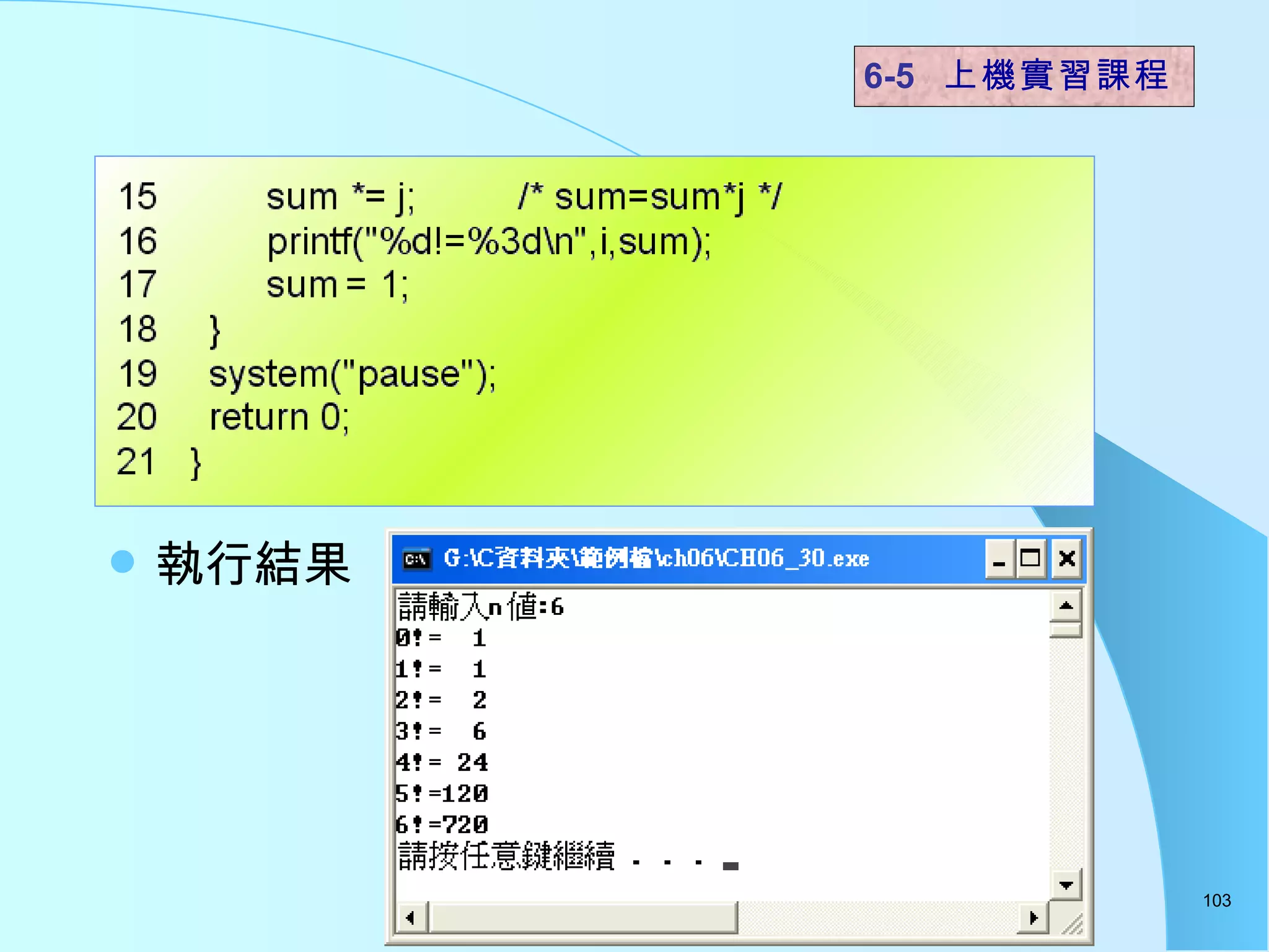 執行結果  6-5  上機實習課程 