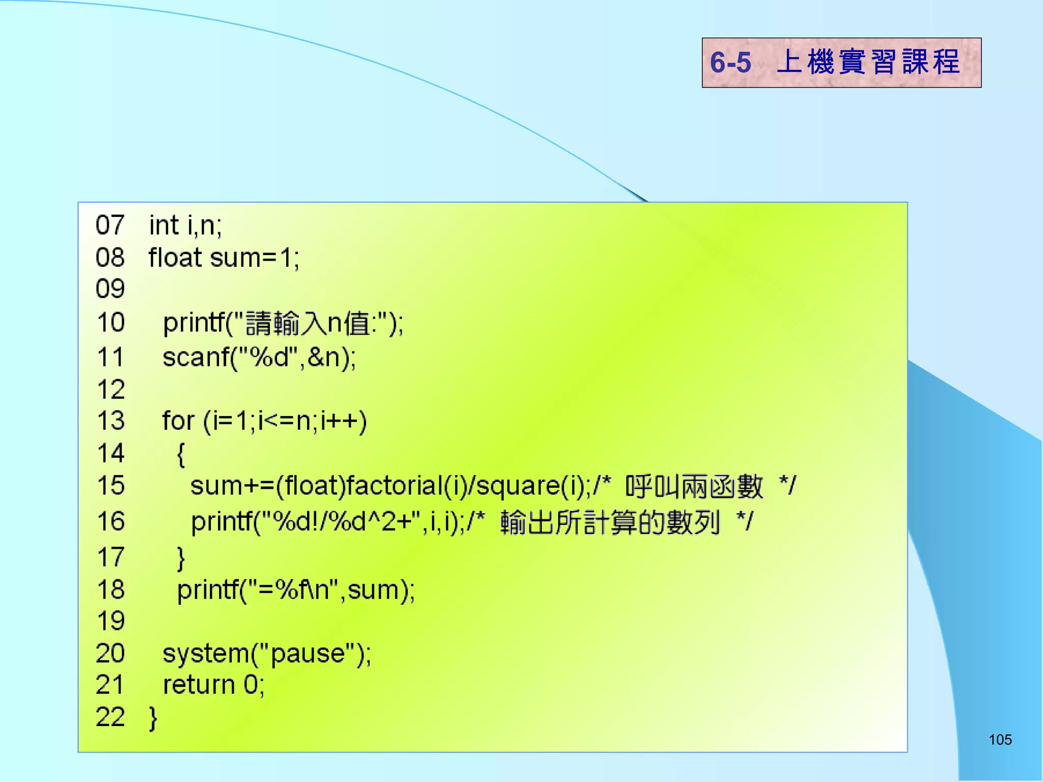 6-5  上機實習課程 