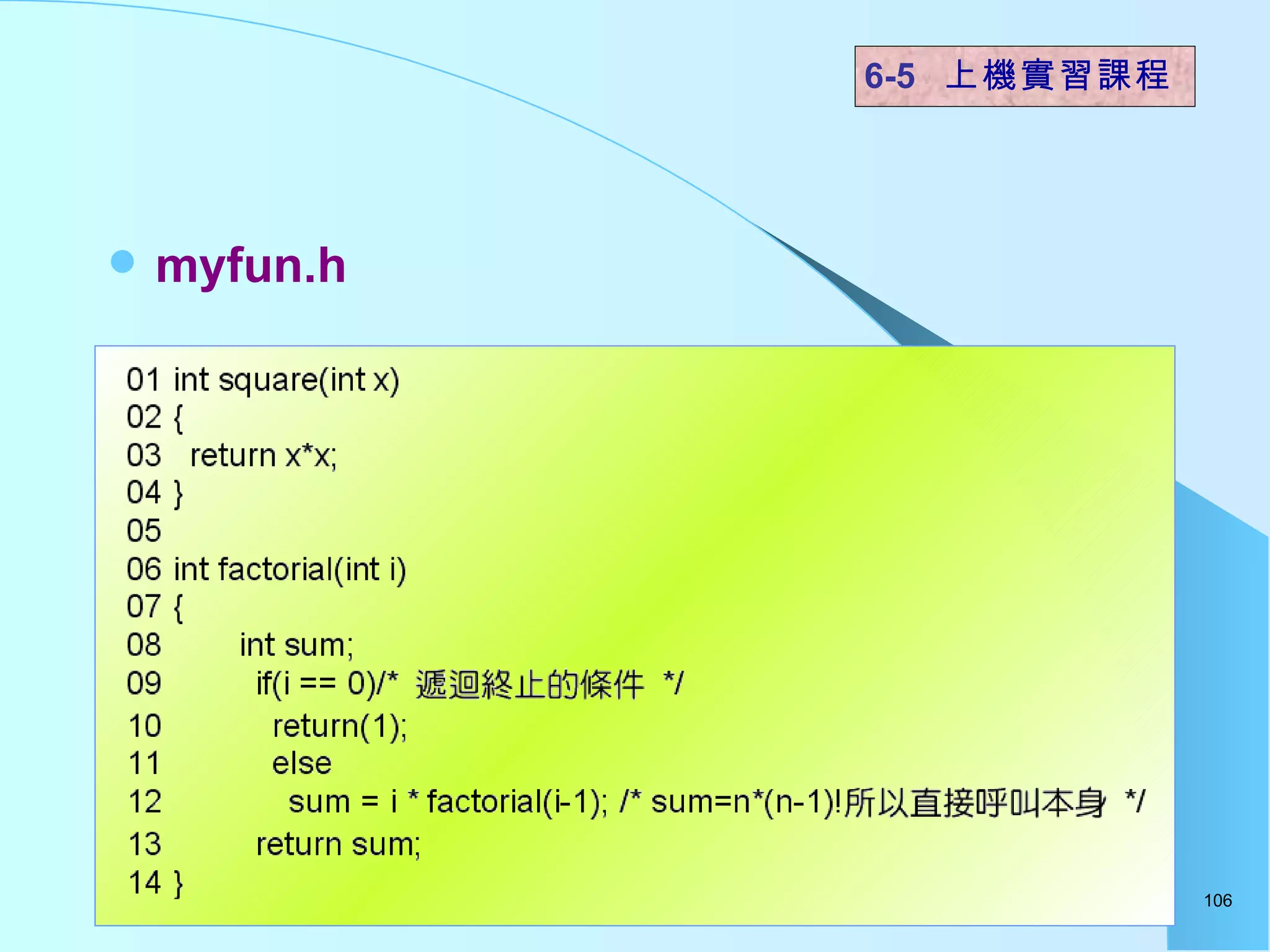 myfun.h  6-5  上機實習課程 