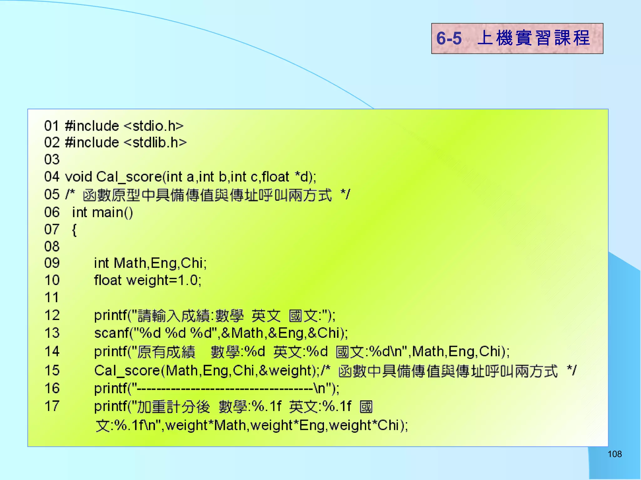 6-5  上機實習課程 