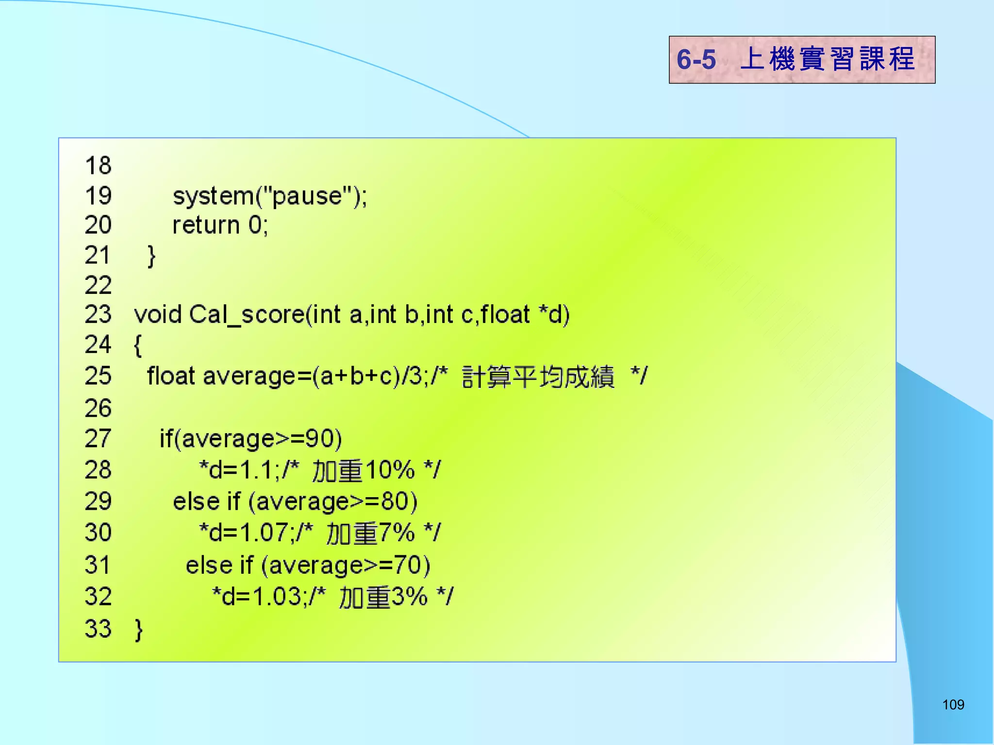 6-5  上機實習課程 