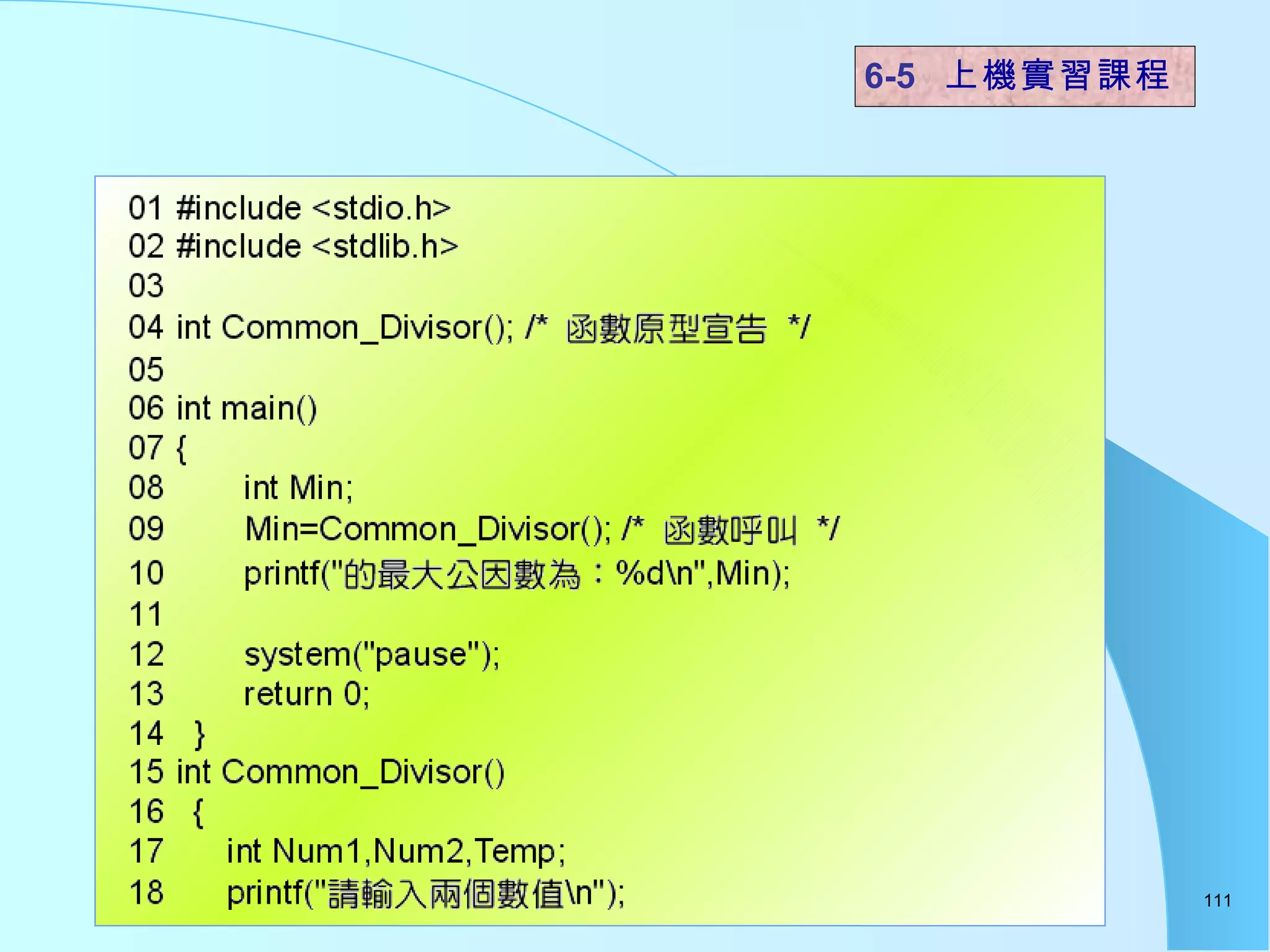 6-5  上機實習課程 