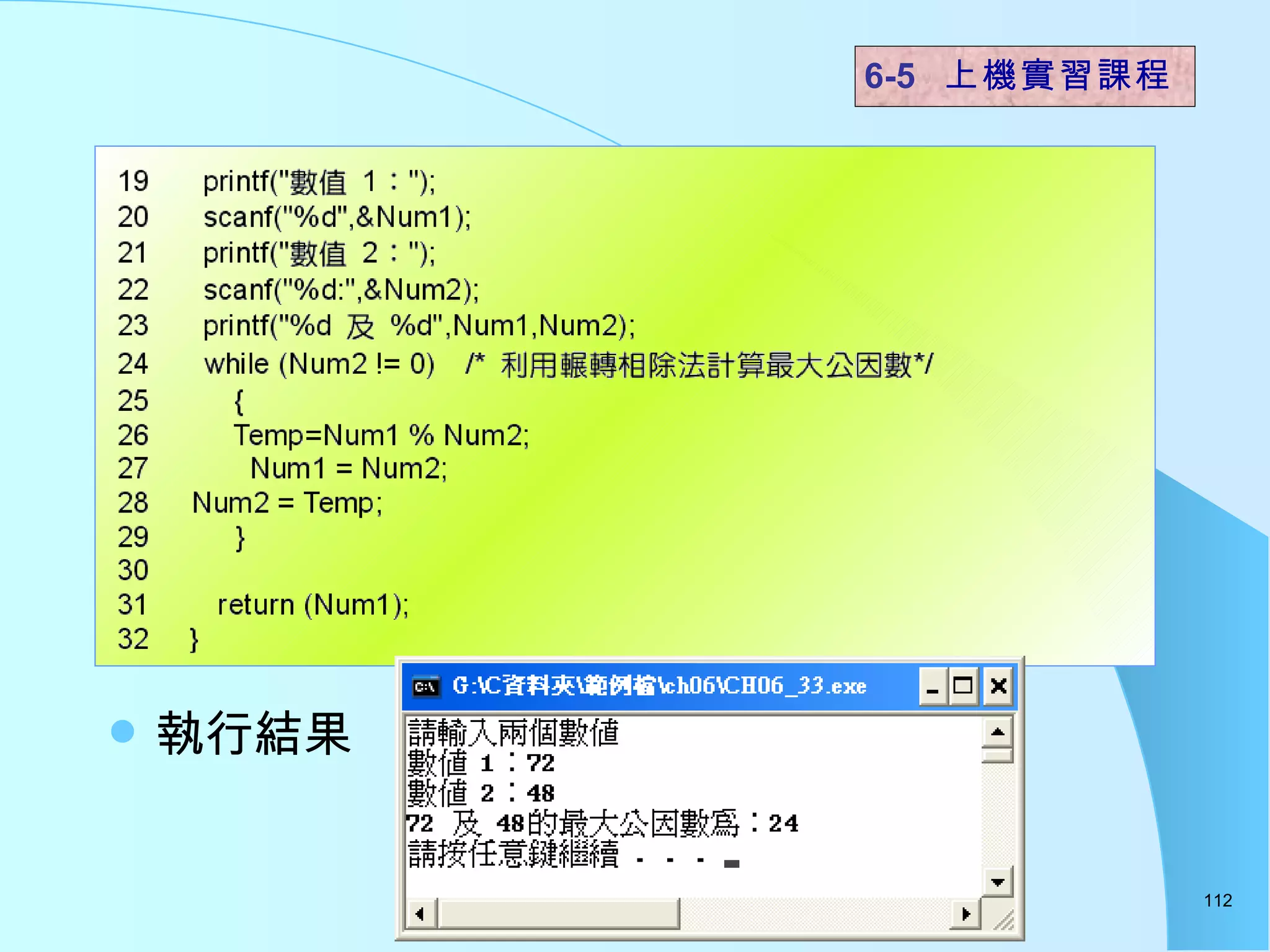 執行結果  6-5  上機實習課程 
