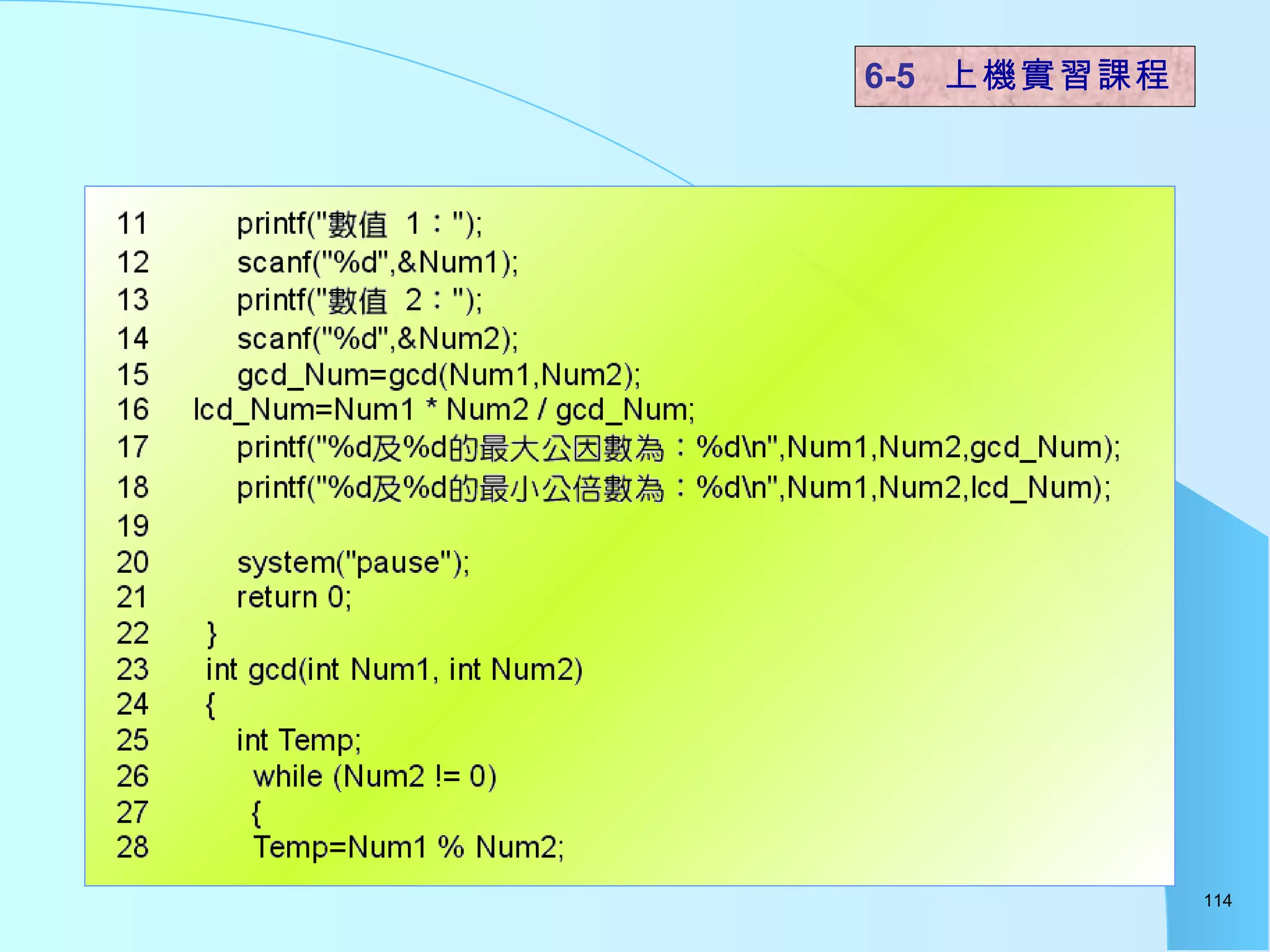 6-5  上機實習課程 