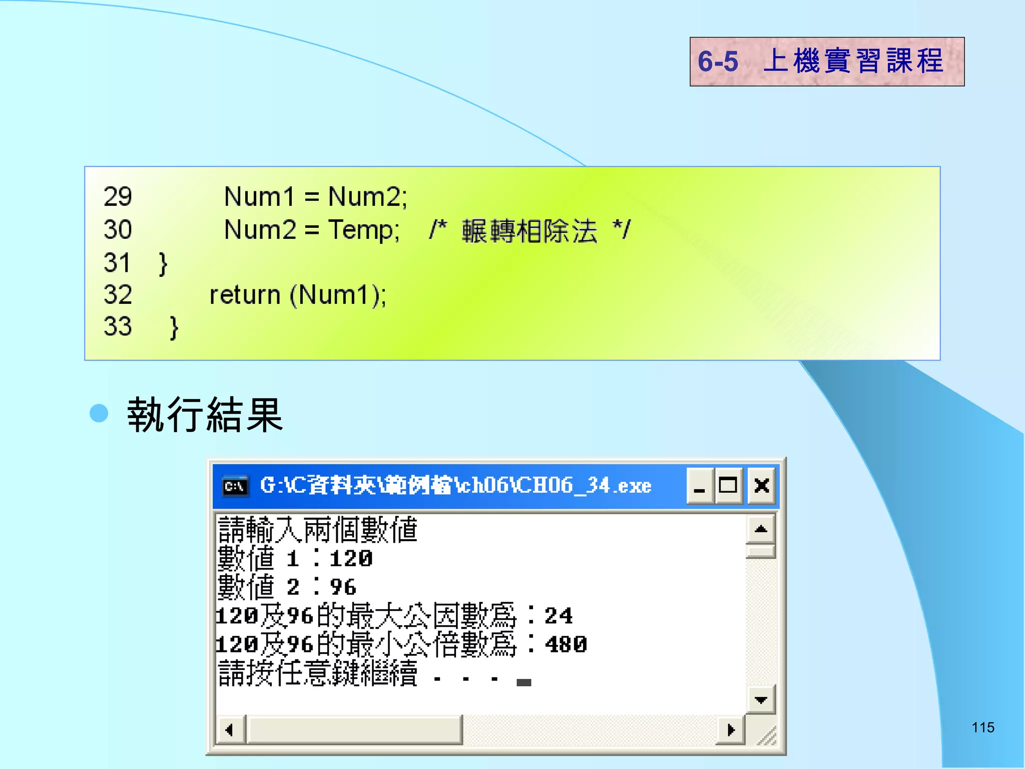 執行結果  6-5  上機實習課程 
