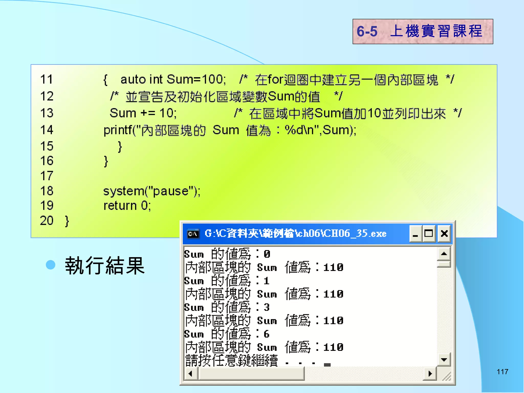 執行結果  6-5  上機實習課程 