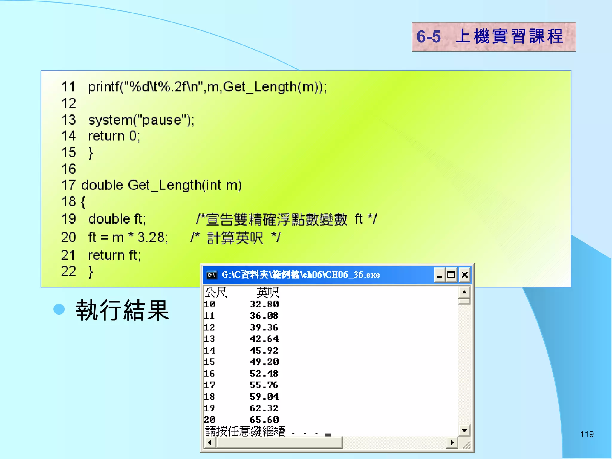 執行結果  6-5  上機實習課程 