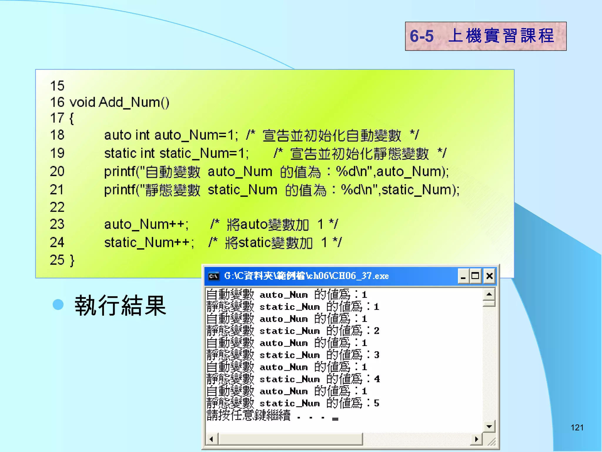 執行結果  6-5  上機實習課程 