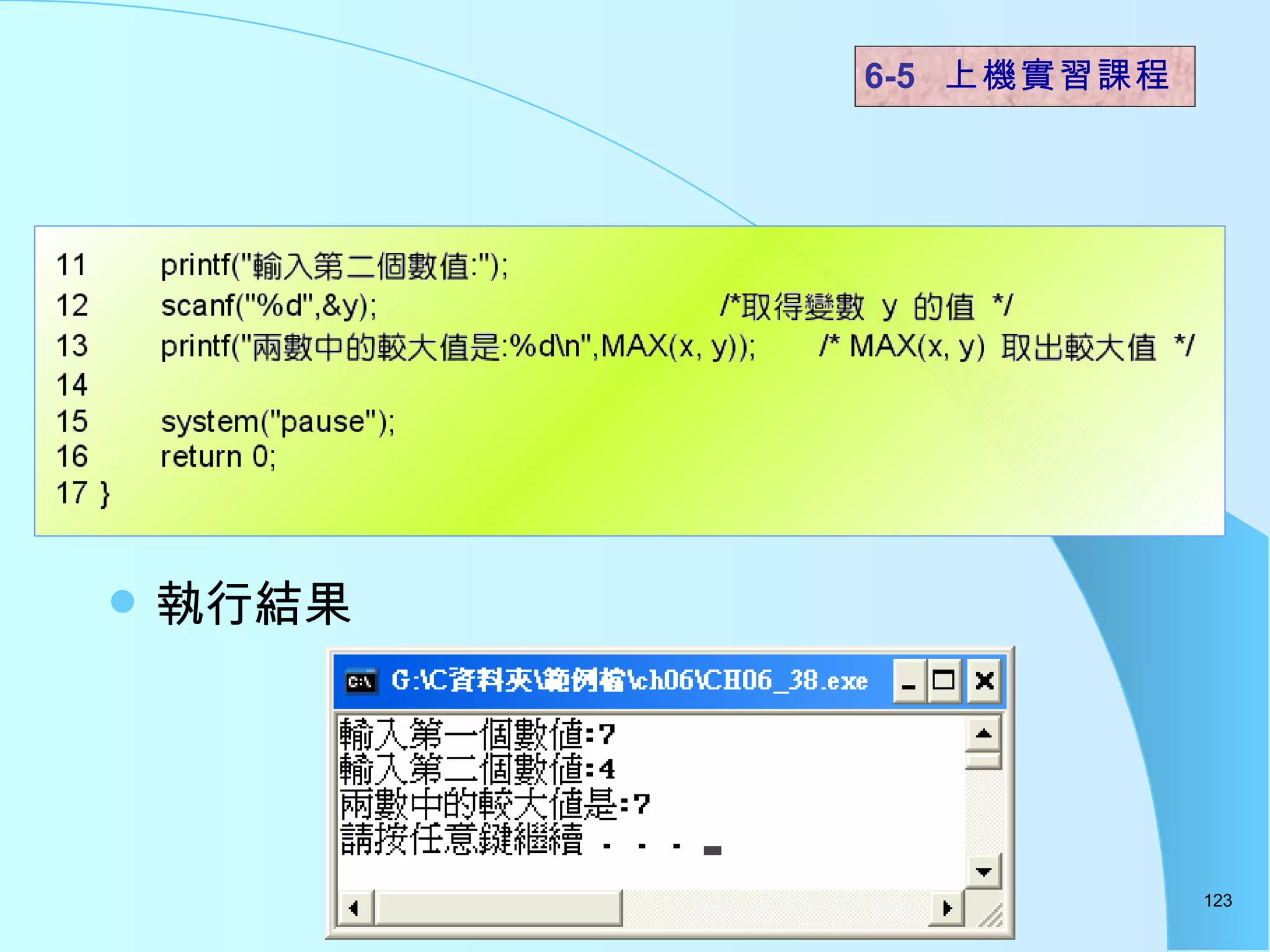 執行結果  6-5  上機實習課程 