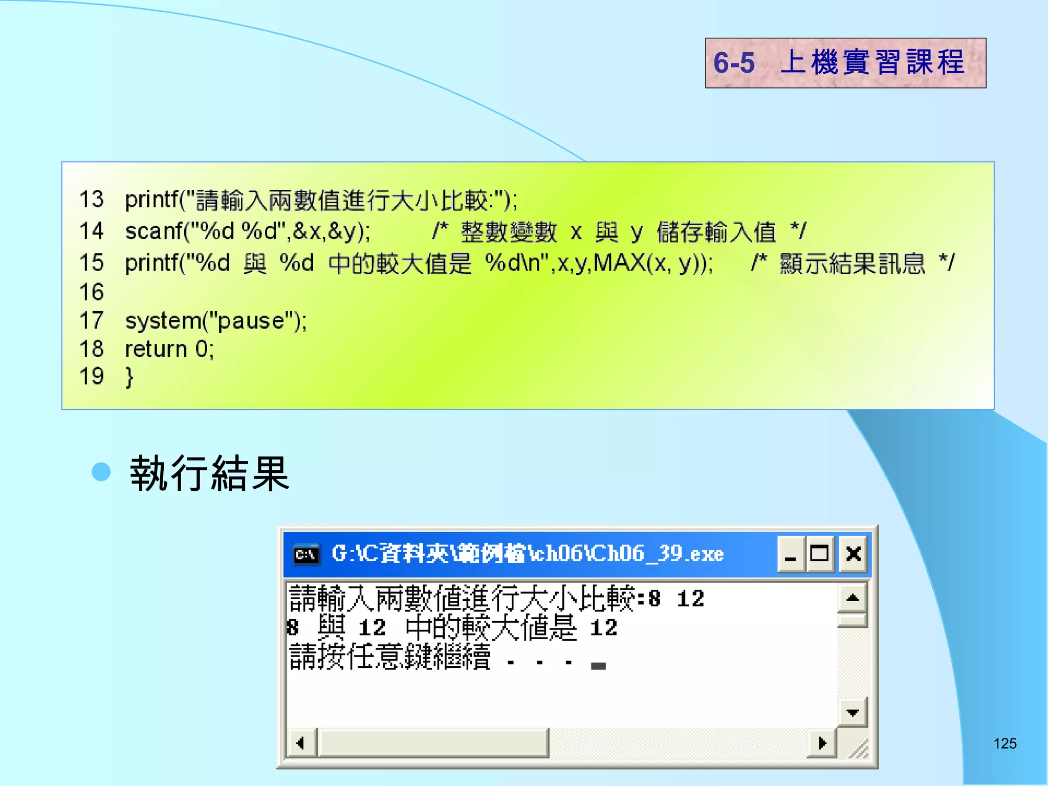 執行結果  6-5  上機實習課程 