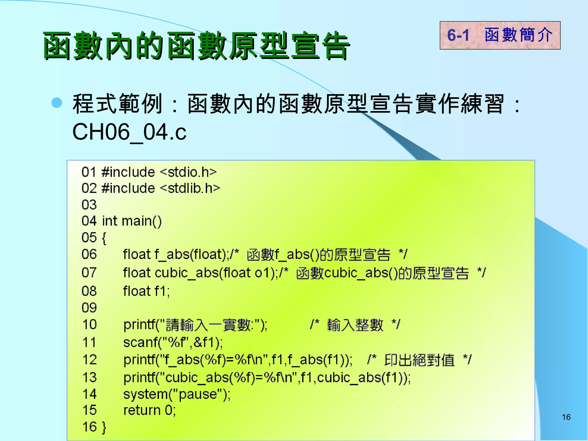 函數內的函數原型宣告 程式範例：函數內的函數原型宣告實作練習： CH06_04.c  6-1  函數簡介   