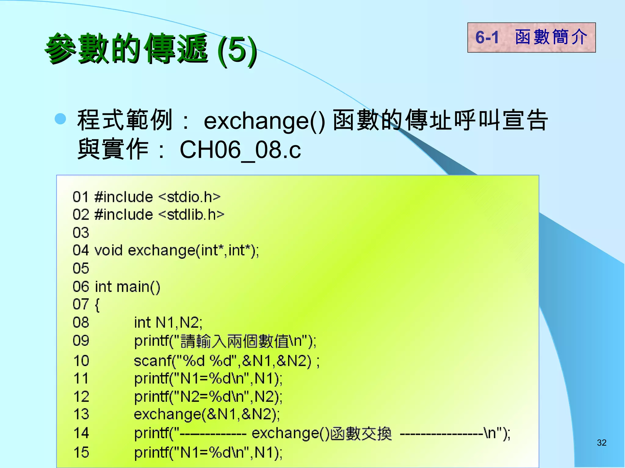 參數的傳遞 (5) 程式範例： exchange() 函數的傳址呼叫宣告與實作： CH06_08.c  6-1  函數簡介   