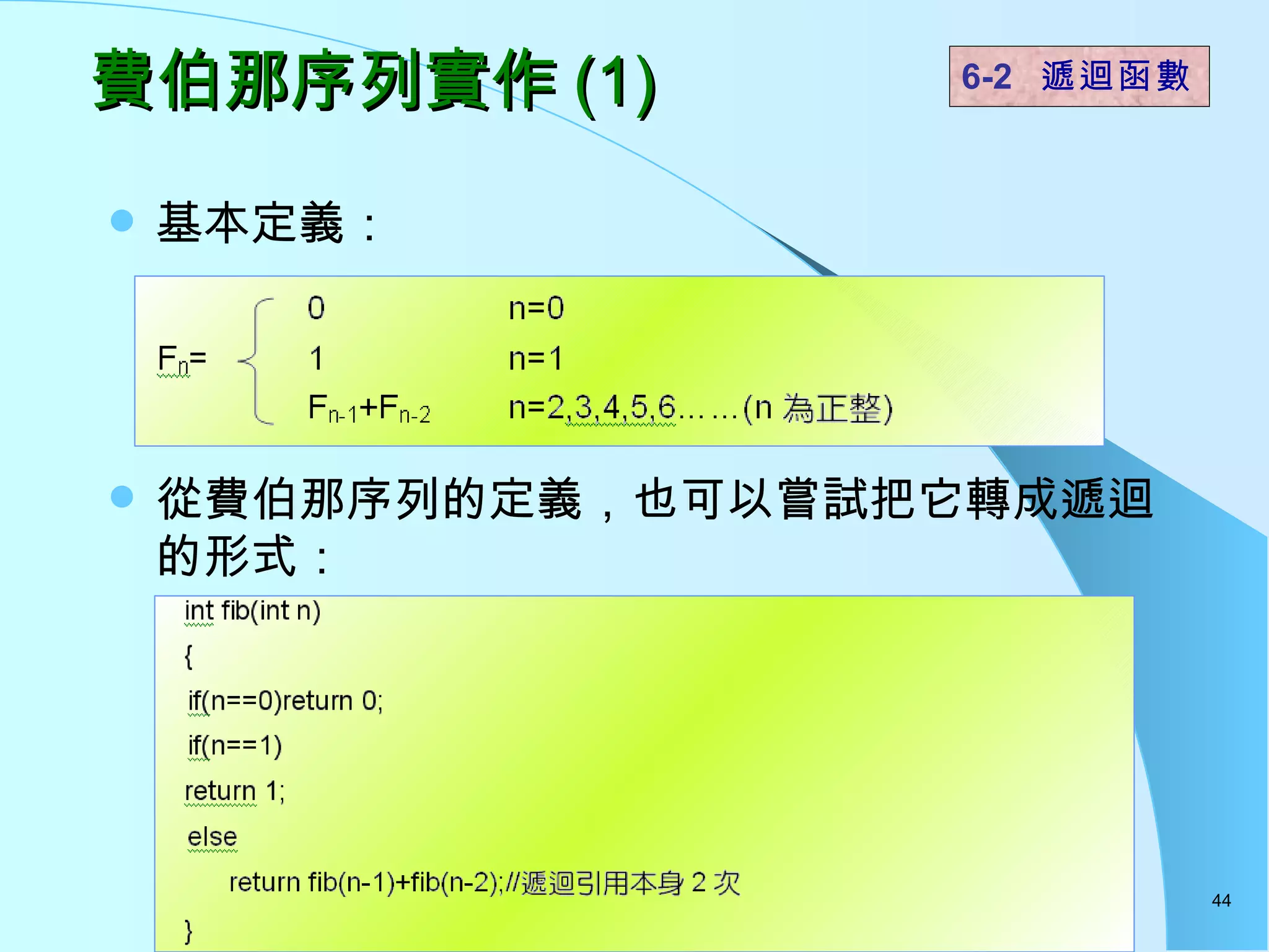 基本定義： 從費伯那序列的定義，也可以嘗試把它轉成遞迴的形式： 費伯那序列實作 (1)  6-2  遞迴函數   