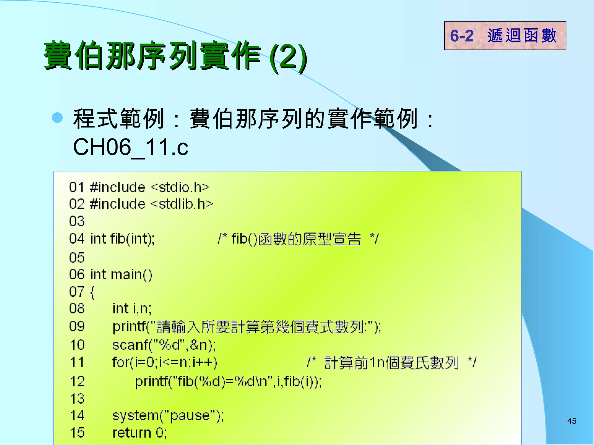 費伯那序列實作 (2) 程式範例：費伯那序列的實作範例： CH06_11.c  6-2  遞迴函數   