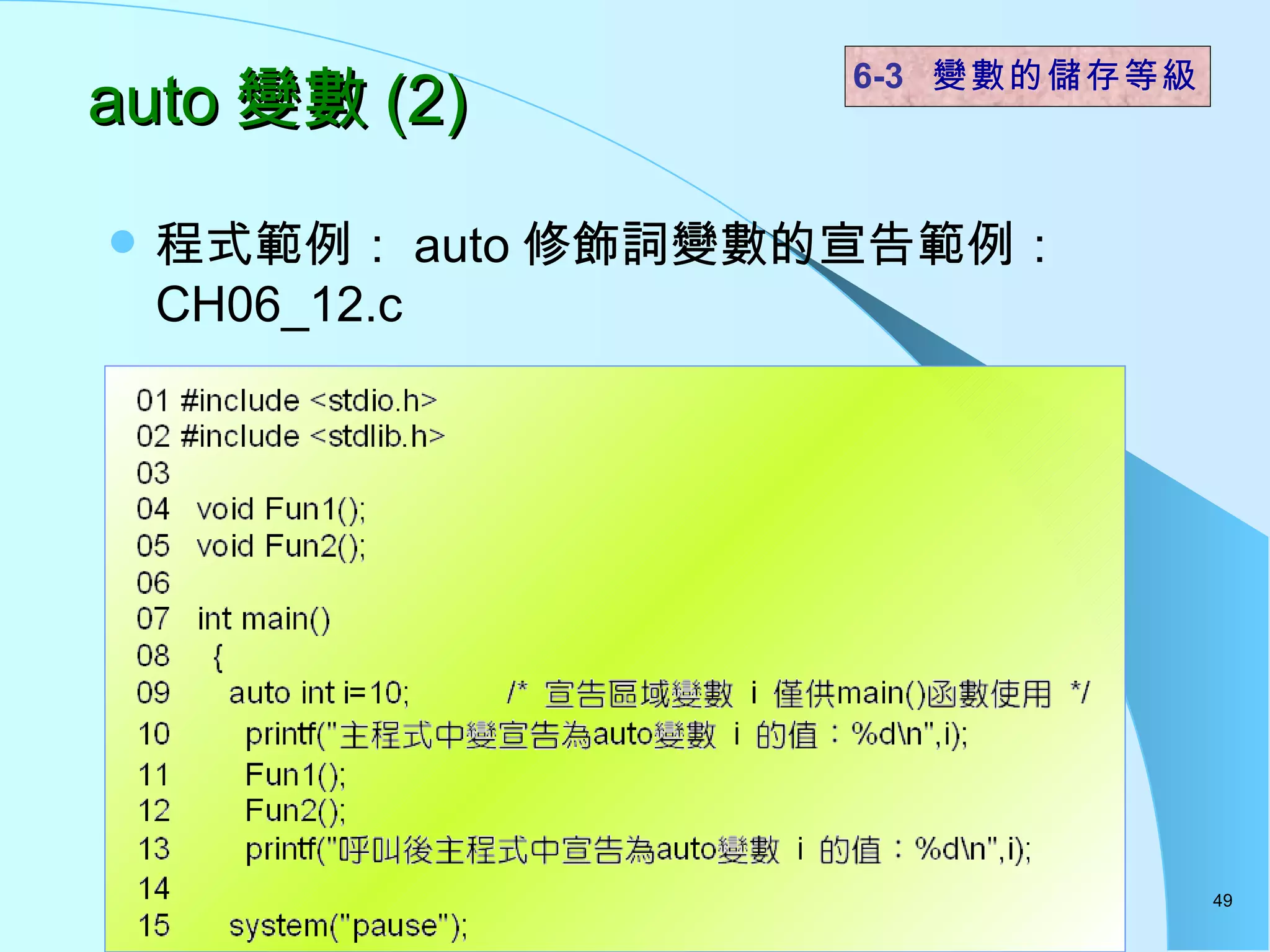 auto 變數 (2) 程式範例： auto 修飾詞變數的宣告範例： CH06_12.c 6-3  變數的儲存等級 