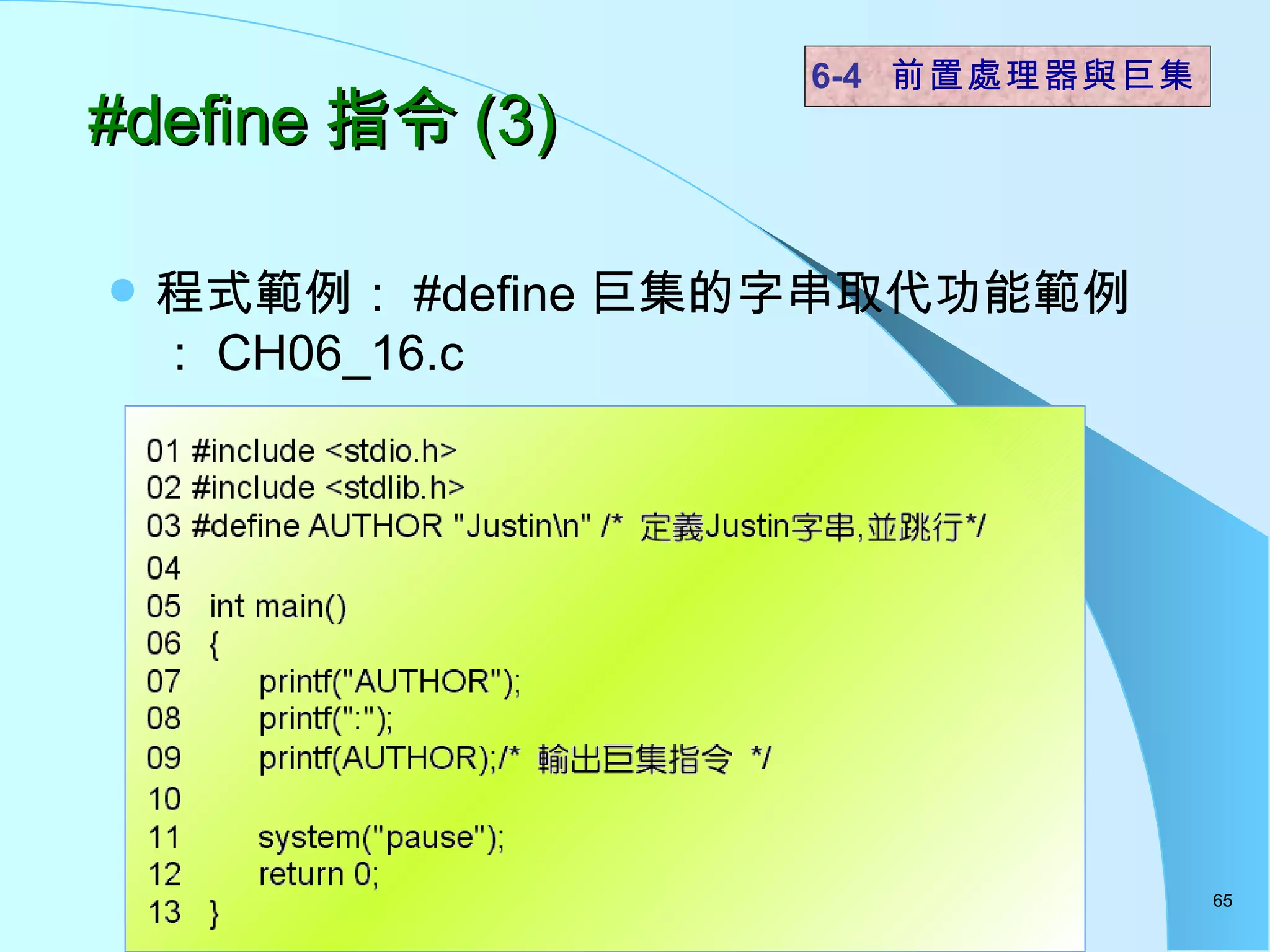 #define 指令 (3) 程式範例： #define 巨集的字串取代功能範例： CH06_16.c 6-4  前置處理器與巨集 