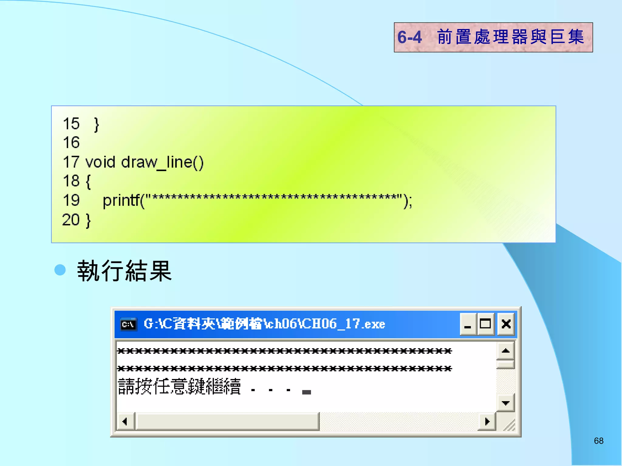 執行結果  6-4  前置處理器與巨集 
